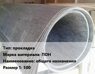 Паронит прокладка ПОН общего назначения 500